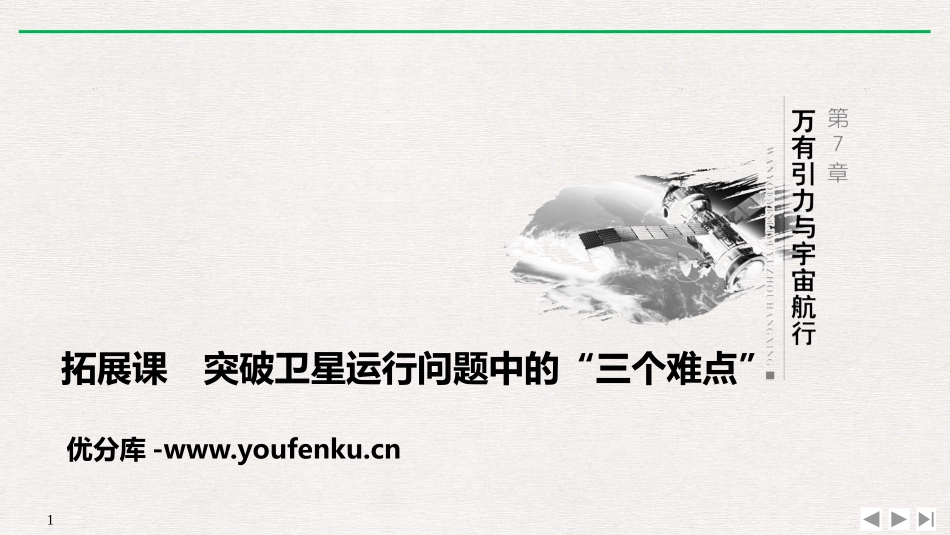 《拓展课 突破卫星运行问题中的“三个难点”》万有引力与宇宙航行PPT优质课件_第1页