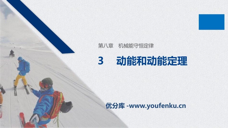 《动能和动能定理》机械能守恒定律PPT优秀课件[人教版高中物理必修二]_第1页