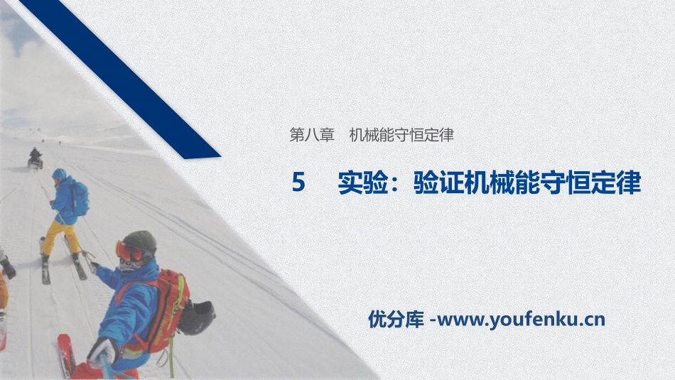《实验：验证机械能守恒定律》机械能守恒定律PPT优秀课件_第1页