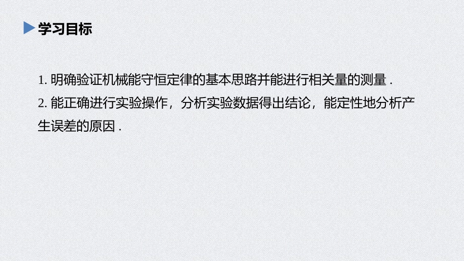 《实验：验证机械能守恒定律》机械能守恒定律PPT优秀课件_第2页