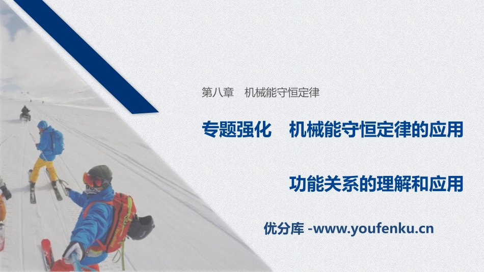 《机械能守恒定律的应用 功能关系的理解和应用》机械能守恒定律PPT优秀课件_第1页