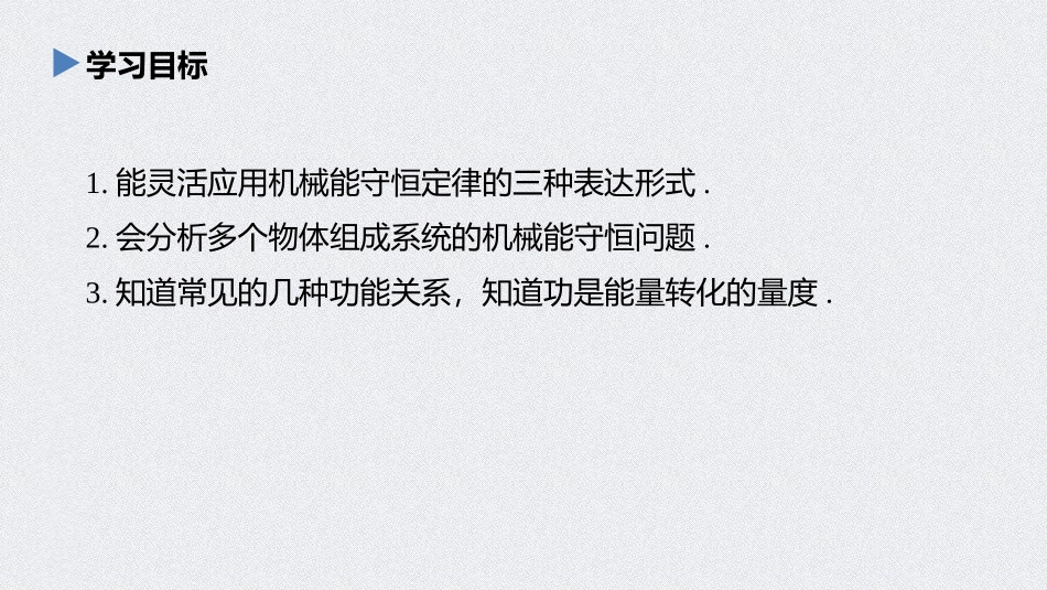 《机械能守恒定律的应用 功能关系的理解和应用》机械能守恒定律PPT优秀课件_第2页