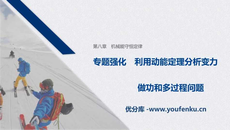 《专题强化 利用动能定理分析变力 做功和多过程问题》机械能守恒定律PPT优秀课件_第1页