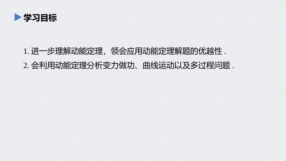 《专题强化 利用动能定理分析变力 做功和多过程问题》机械能守恒定律PPT优秀课件_第2页