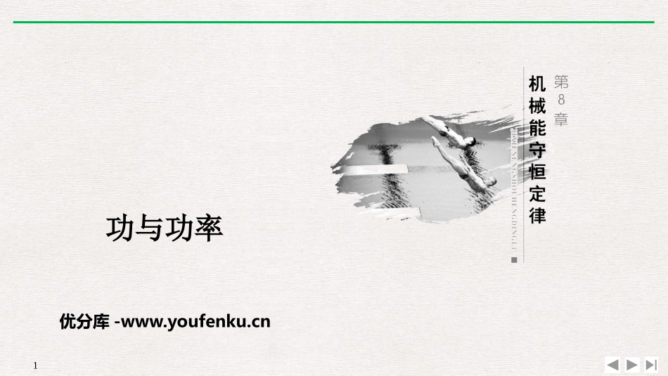 《功与功率》机械能守恒定律PPT优质课件[人教版高中物理必修二]_第1页
