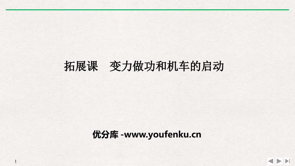 《拓展课 变力做功和机车的启动》机械能守恒定律PPT优质课件_第1页