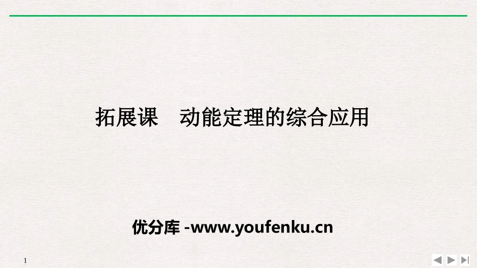 《拓展课 动能定理的综合应用》机械能守恒定律PPT优质课件_第1页