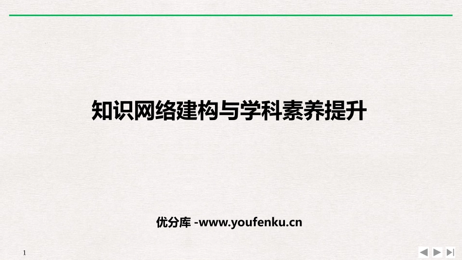 《知识网络建构与学科素养提升》机械能守恒定律PPT优质课件_第1页