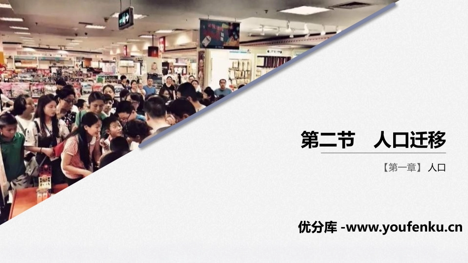 《人口迁移》人口PPT课件[人教版高中地理必修二]_第1页