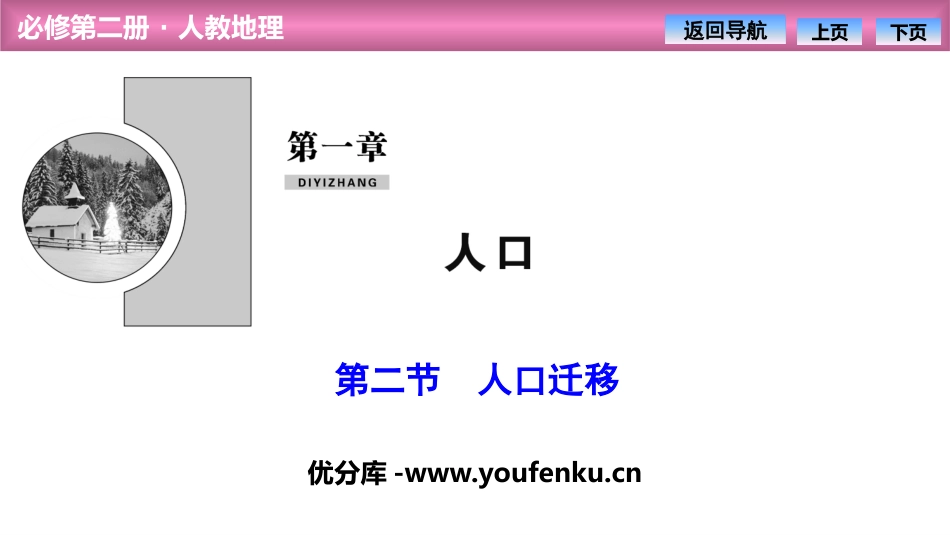 《人口迁移》人口PPT课件[人教版高中地理必修二]_第1页