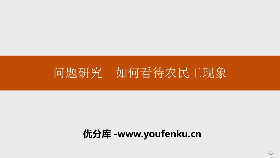 《问题研究 如何看待农民工现象》人口PPT课件[人教版高中地理必修二]_第1页