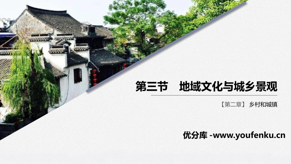 《地域文化与城乡景观》乡村和城镇PPT课件[人教版高中地理必修二]_第1页