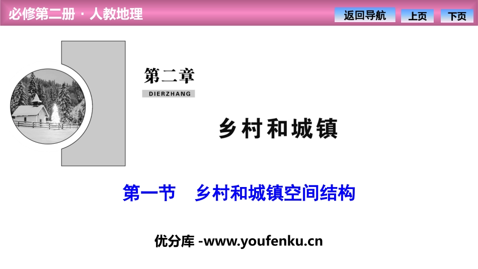 《乡村和城镇空间结构》乡村和城镇PPT课件[人教版高中地理必修二]_第1页