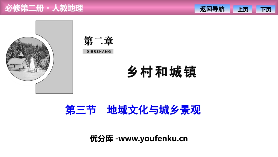 《地域文化与城乡景观》乡村和城镇PPT课件[人教版高中地理必修二]_第1页