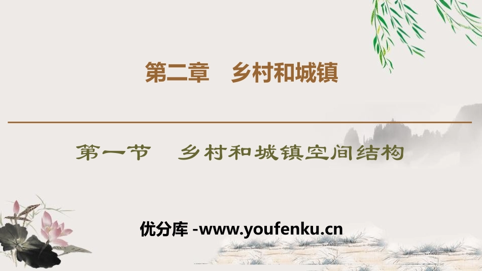 《乡村和城镇空间结构》乡村和城镇PPT课件[人教版高中地理必修二]_第1页