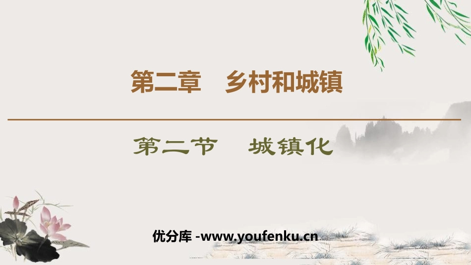 《城镇化》乡村和城镇PPT课件[人教版高中地理必修二]_第1页