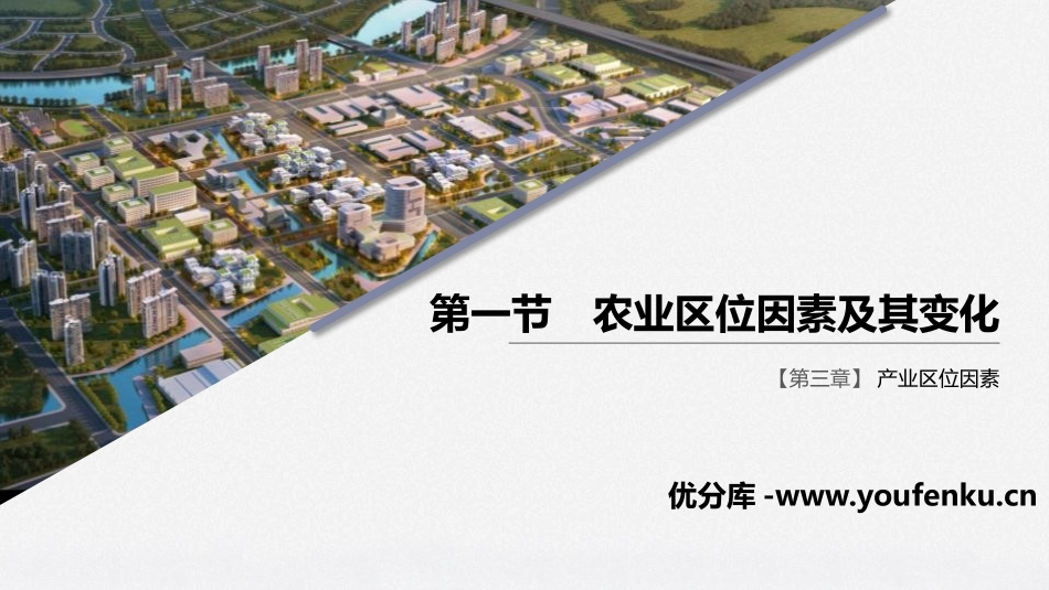 《农业区位因素及其变化》产业区位因素PPT课件[人教版高中地理必修二]_第1页