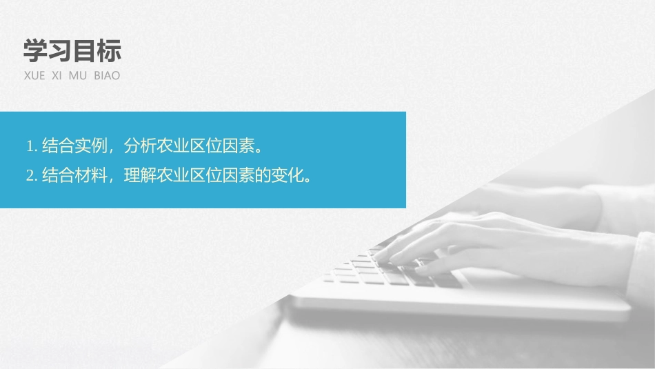 《农业区位因素及其变化》产业区位因素PPT课件[人教版高中地理必修二]_第3页