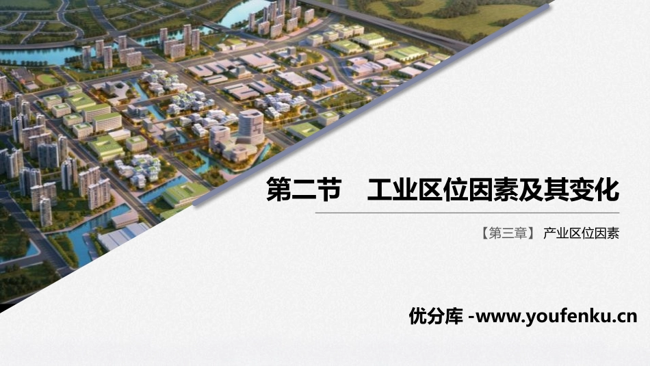 《工业区位因素及其变化》产业区位因素PPT课件[人教版高中地理必修二]_第1页