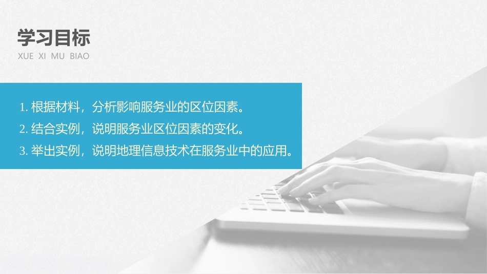 《服务业区位因素及其变化》产业区位因素PPT课件_第2页