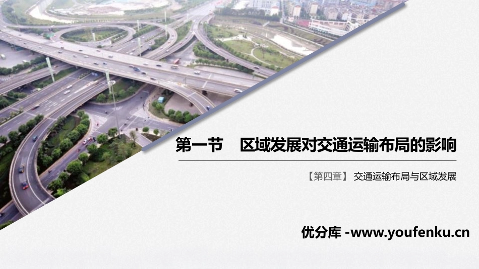 《区域发展对交通运输布局的影响》交通运输布局与区域发展PPT课件_第1页