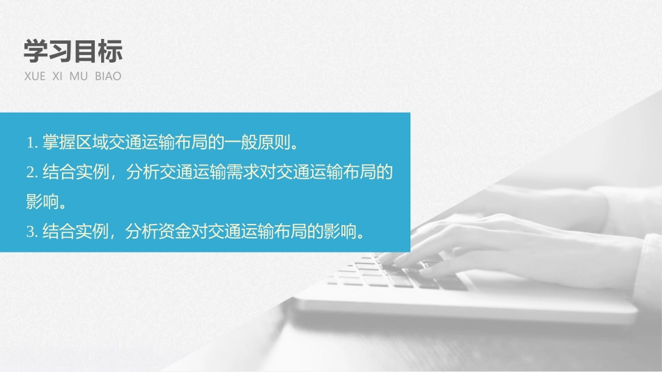 《区域发展对交通运输布局的影响》交通运输布局与区域发展PPT课件_第3页
