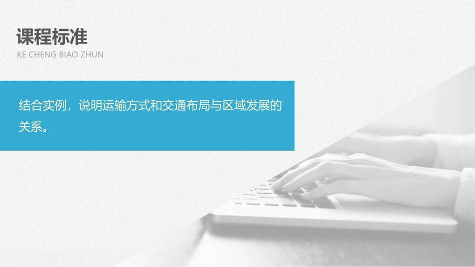 《交通运输布局对区域发展的影响》交通运输布局与区域发展PPT课件_第2页