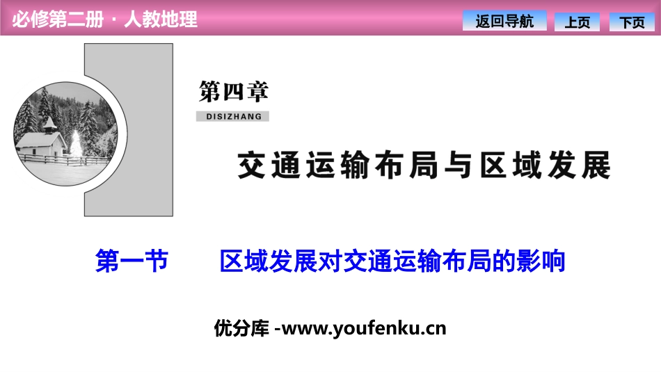 《区域发展对交通运输布局的影响》交通运输布局与区域发展PPT课件_第1页