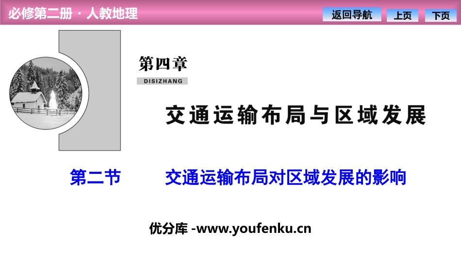 《交通运输布局对区域发展的影响》交通运输布局与区域发展PPT课件_第1页
