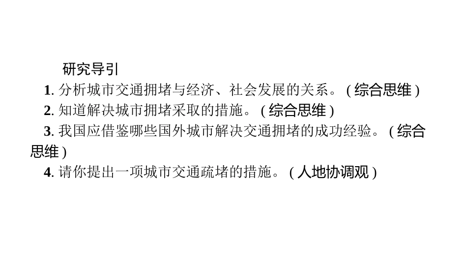 《问题研究 城市交通如何疏堵》交通运输布局与区域发展PPT课件_第2页