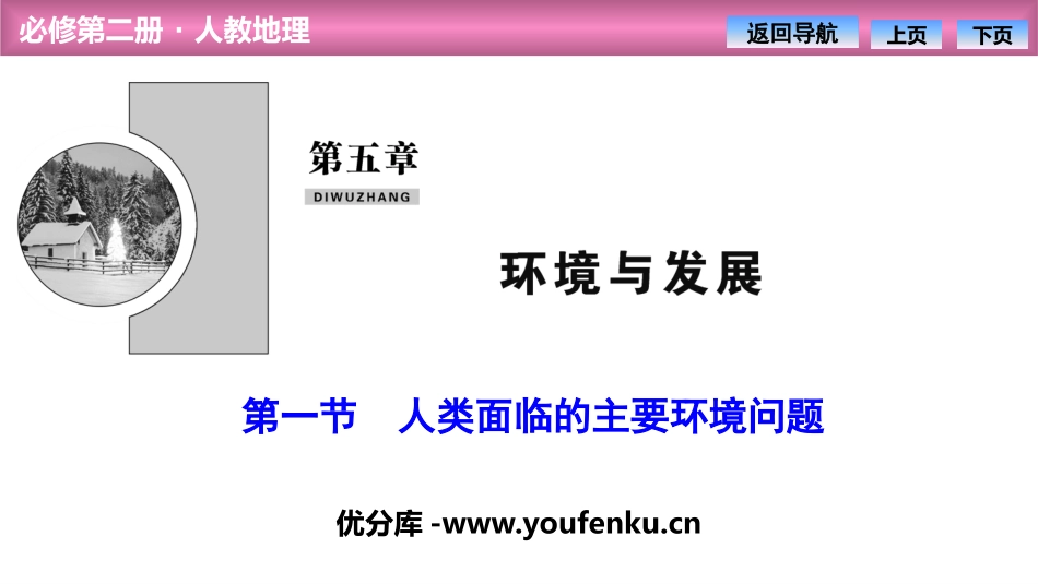 《人类面临的主要环境问题》环境与发展PPT课件[人教版高中地理必修二]_第1页