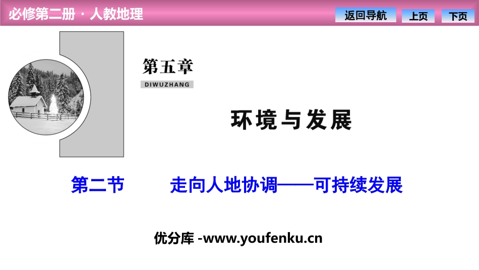 《走向人地协调-可持续发展》环境与发展PPT课件_第1页