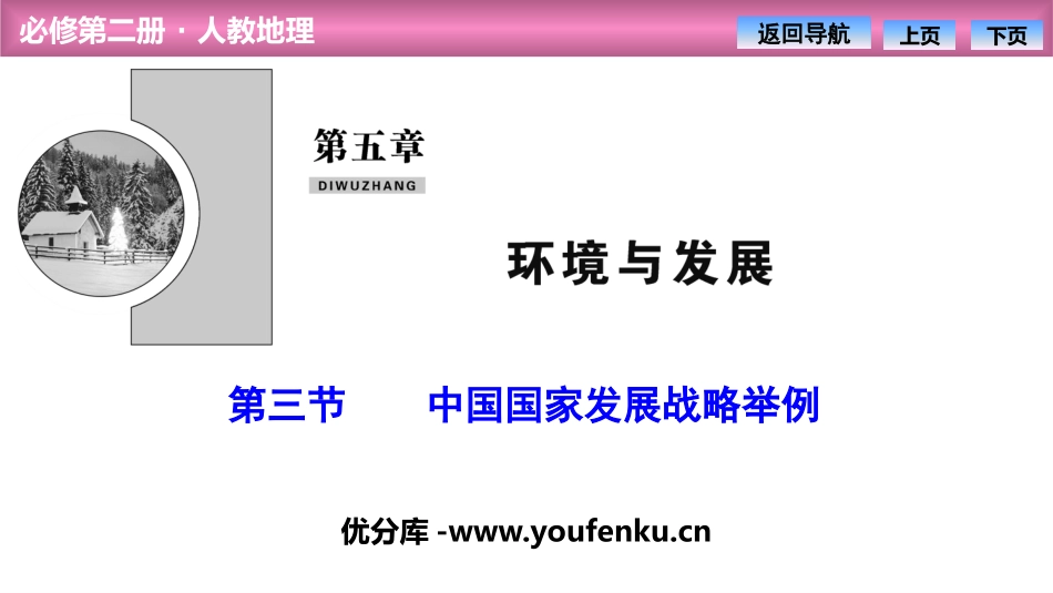 《中国国家发展战略》环境与发展PPT课件[人教版高中地理必修二]_第1页