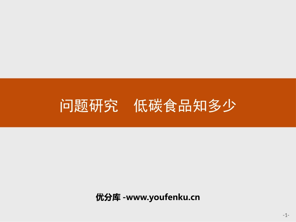 《问题研究 低碳食品知多少》环境与发展PPT课件_第1页