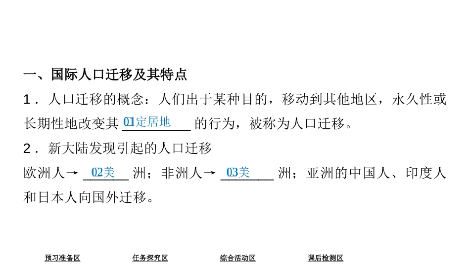 《人口迁移的特点及影响因素》人口分布、迁移与合理容量PPT课件_第3页