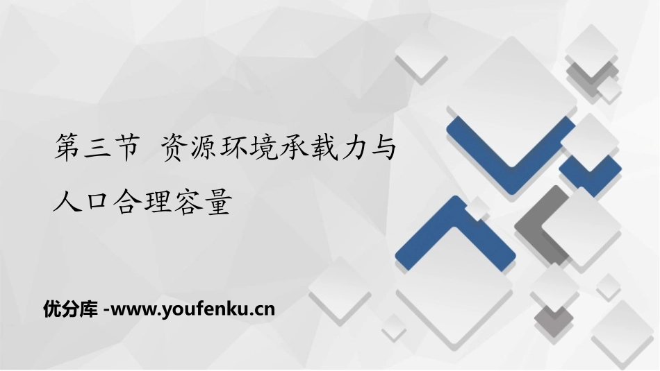 《资源环境承载力与人口合理容量》人口分布、迁移与合理容量PPT课件_第1页