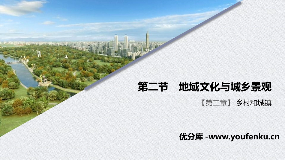 《地域文化与城乡景观》乡村和城镇PPT优秀课件[中图版高中地理必修二]_第1页