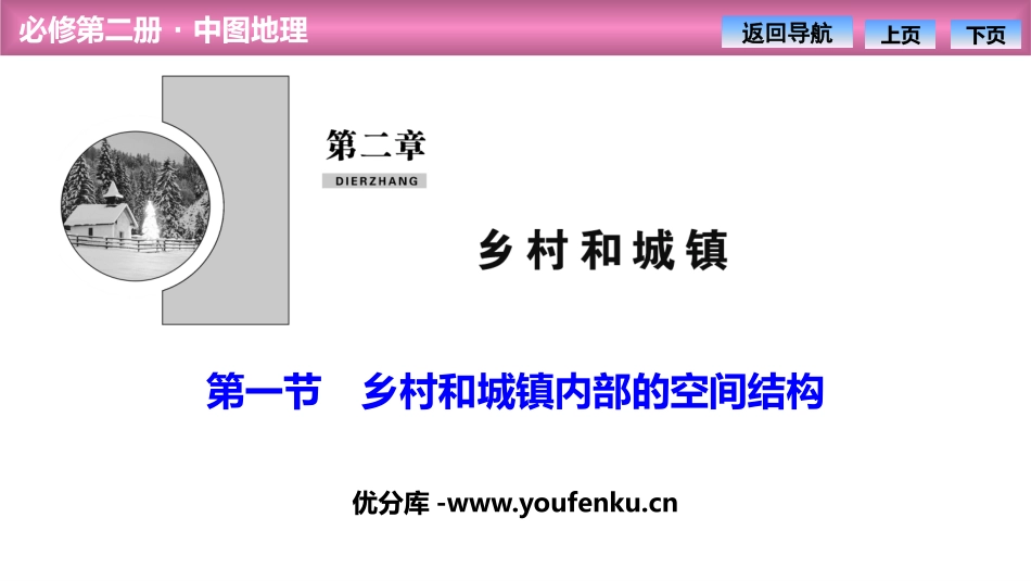 《乡村和城镇内部的空间结构》乡村和城镇PPT课件_第1页
