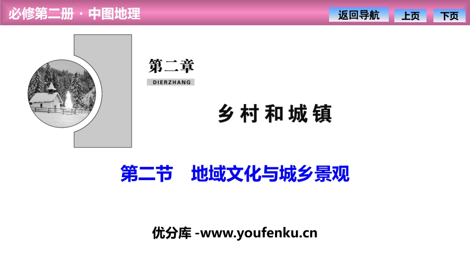 《地域文化与城乡景观》乡村和城镇PPT优质课件[中图版高中地理必修二]_第1页
