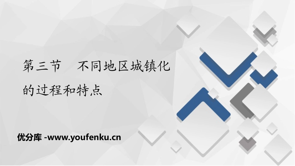 《不同地区城镇化的过程和特点》乡村和城镇PPT课件_第1页