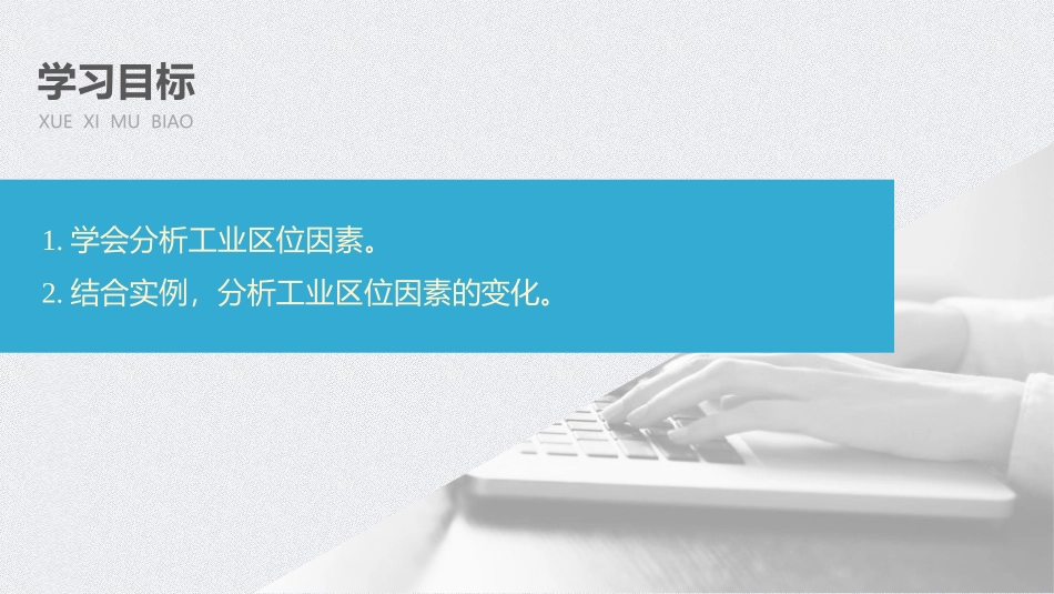 《工业区位因素》产业区位选择PPT课件[中图版高中地理必修二]_第3页