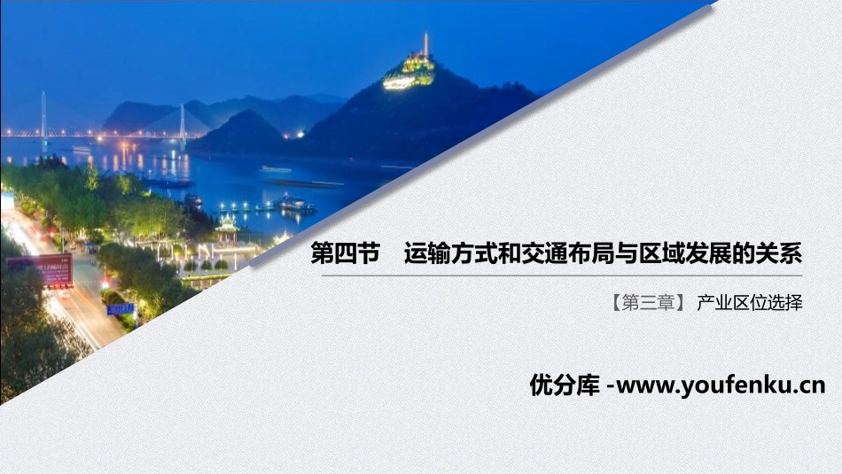 《运输方式和交通布局与区域发展的关系》产业区位选择PPT课件_第1页