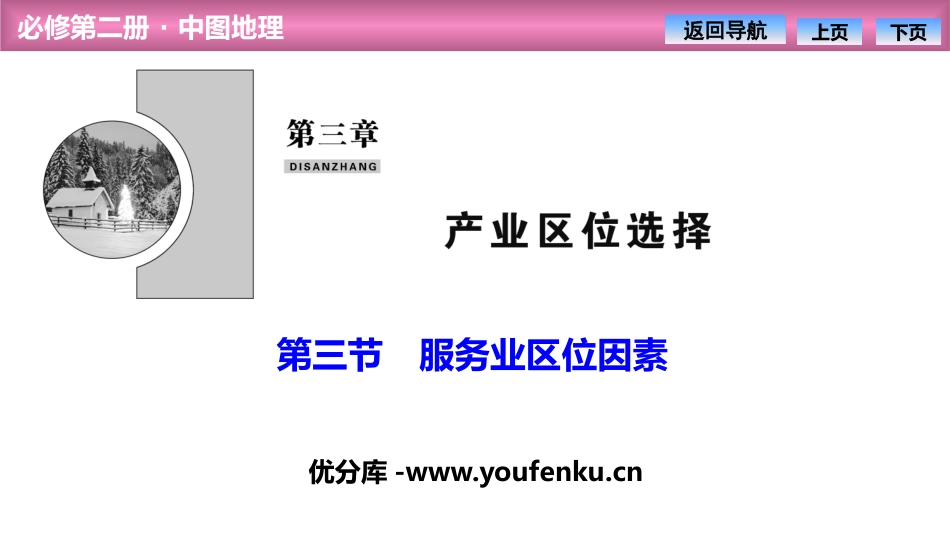 《服务业区位因素》产业区位选择PPT课件[中图版高中地理必修二]_第1页