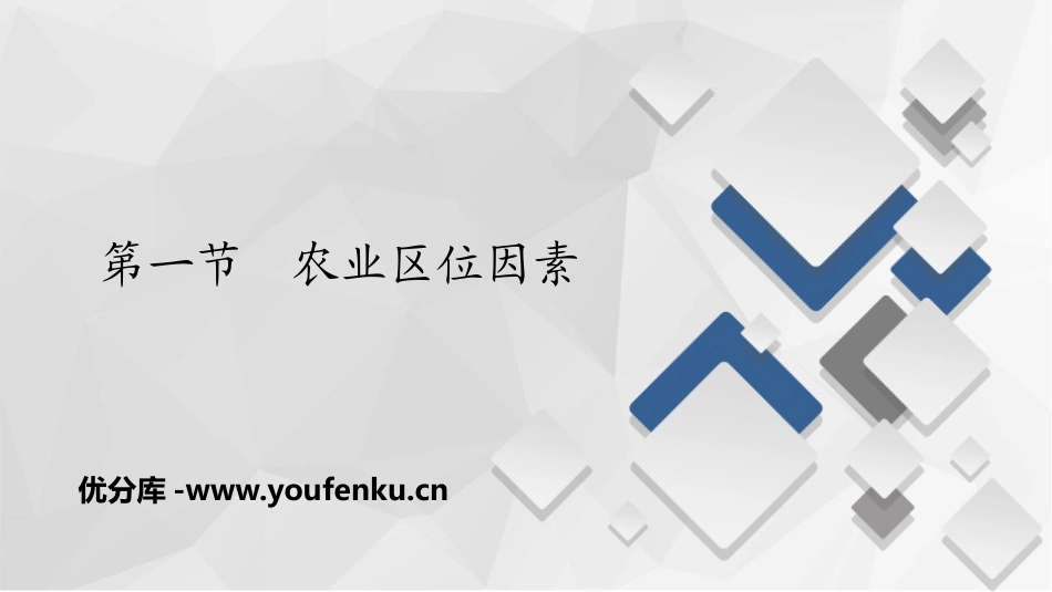 《农业区位因素》产业区位选择PPT课件[中图版高中地理必修二]_第1页