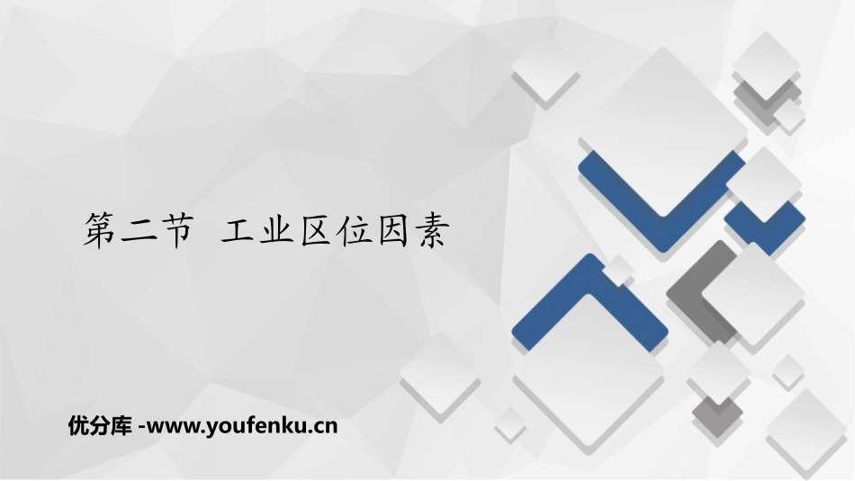 《工业区位因素》产业区位选择PPT课件[中图版高中地理必修二]_第1页