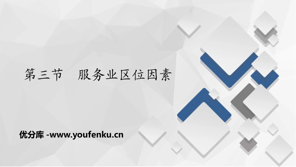 《服务业区位因素》产业区位选择PPT课件[中图版高中地理必修二]_第1页