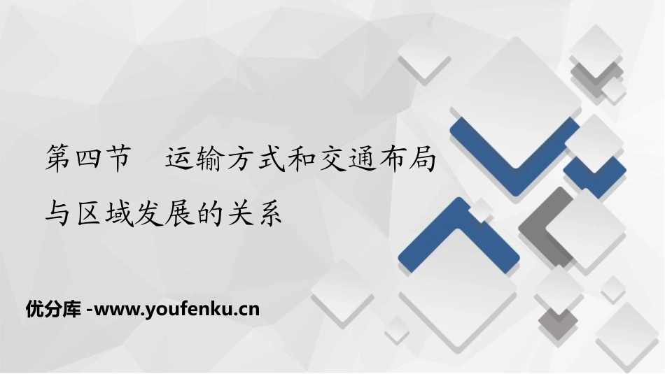 《运输方式和交通布局与区域发展的关系》产业区位选择PPT课件_第1页