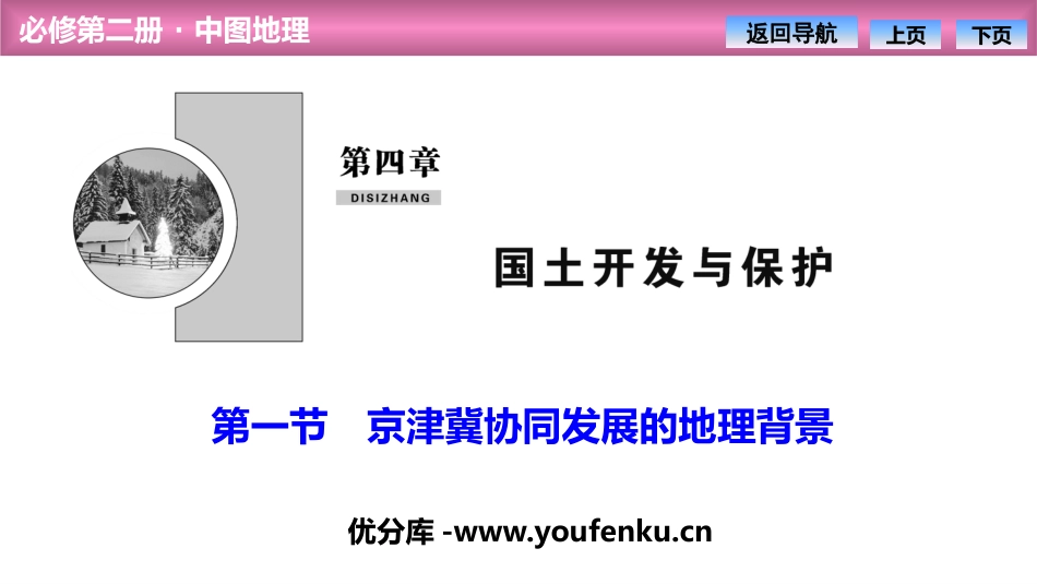 《京津冀协同发展的地理背景》国土开发与保护PPT课件_第1页