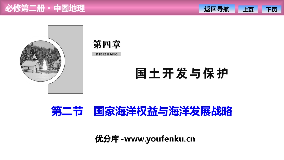 《国家海洋权益与海洋发展战略》国土开发与保护PPT课件_第1页