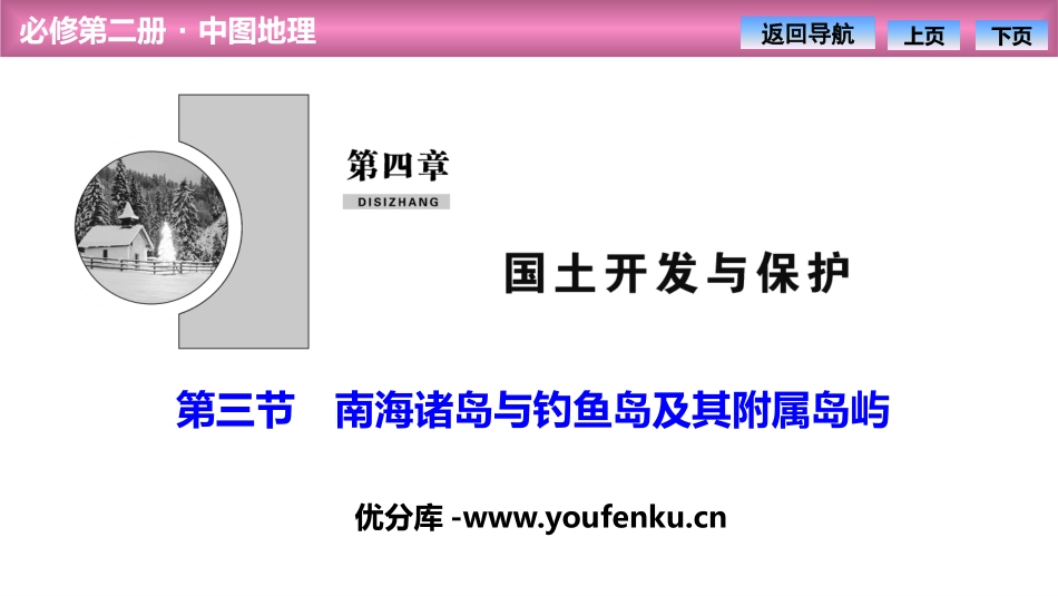 《南海诸岛与XXX及其附属岛屿》国土开发与保护PPT课件_第1页